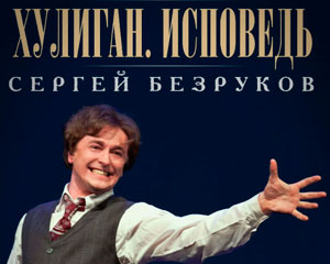 Хулиган. Исповедь
