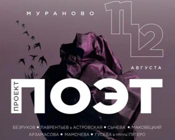 В Мураново открывается фестиваль "ПОЭТ" с премьерой "Хулигана" под открытым небом